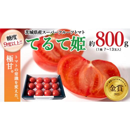 ふるさと納税 茨城県 桜川市  スーパーフルーツトマト てるて姫小箱 約800g×1箱糖度9度以上 ブランドトマト フル…