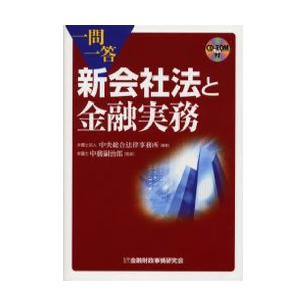 一問一答新会社法と金融実務