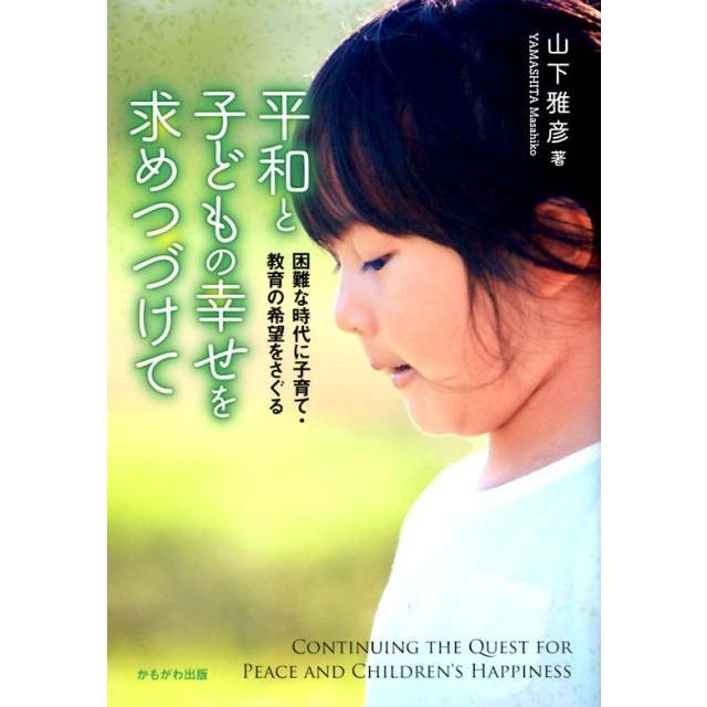 平和と子どもの幸せを求めつづけて 困難な時代に子育て・教育の希望をさぐる