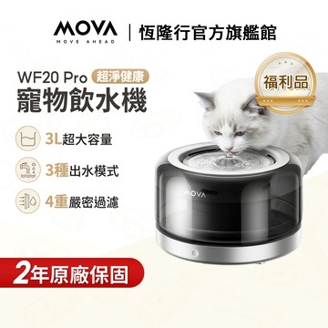 【MOVA】WF20 Pro 寵物飲水機(福利品)