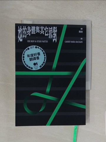 【書寶二手書T1／翻譯小說_TCR】她的身體與其它派對_卡門?瑪麗亞?馬查多,  葉佳怡
