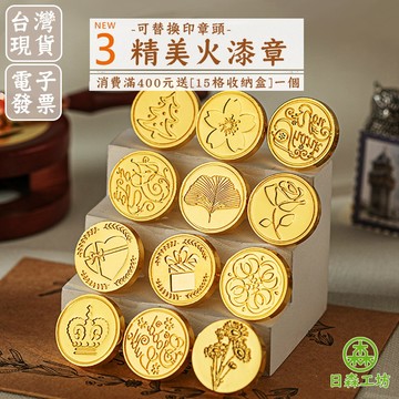 💛滿額贈【日森工坊】火漆印章 火漆蠟印章頭 封蠟周邊 火漆印章 復古文創 火漆蠟專用 金屬材質 替換印章頭 火漆章配件