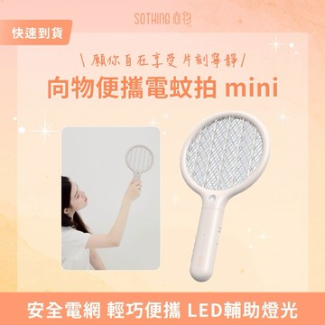 ［快速出貨］【SOTHING向物】｜便攜電蚊拍-mini 生日禮物 交換禮物 情人節禮物 男友禮物 女友禮物 閨蜜禮物 抽獎 禮盒 天蠍座 射手座 摩羯座辦公室小物