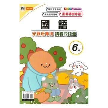 良品國小翰老師安親班專用講義式評量國語6上