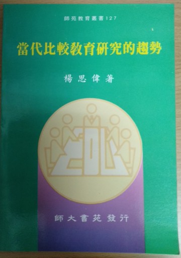 當代比較教育研究的趨勢[二手書_良好]