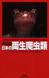 日本の両生爬虫類 内山りゅう