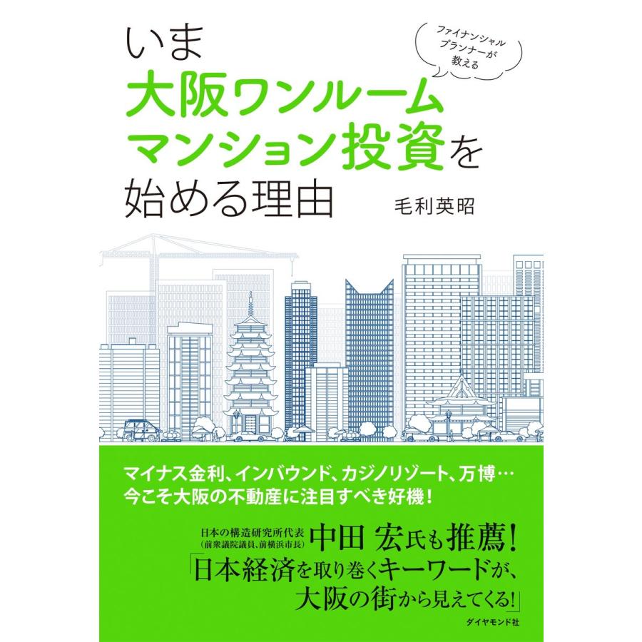 いま大阪ワンルームマンション投資を始める理由 ファイナンシャルプランナーが教える 毛利英昭