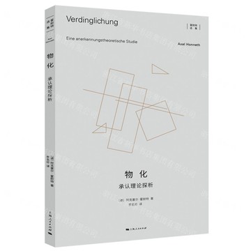 物化(承認理論探析)/霍耐特選集丨天龍圖書簡體字專賣店丨9787208190481 (tl2501)