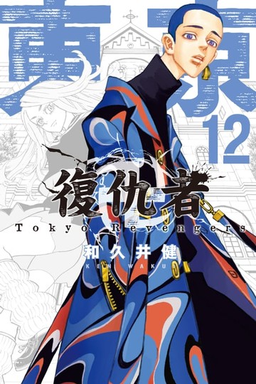 【電子書】東京卍復仇者 (12)