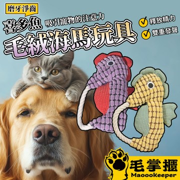 喜多魚 毛絨海馬玩具 貓狗玩具 寵物玩具 毛絨玩偶 寵物互動 仿真海馬 發聲玩具 狗狗陪伴玩偶 磨牙玩偶 毛掌櫃寵物