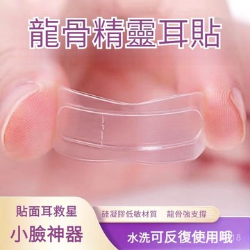 台灣出貨 隔日到貨🔥小紅書爆款 耳貼 小臉神器 升級款耳貼精靈龍骨耳立隱形防水定型耳朵支撐器大臉招風耳直播神器