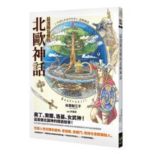 最淺顯易懂的北歐神話