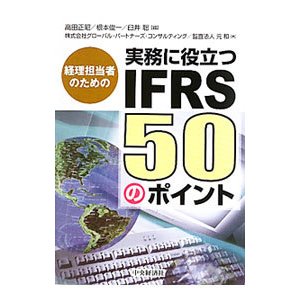 経理担当者のための実務に役立つＩＦＲＳ５０のポイント／高田正昭