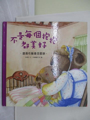 【書寶二手書T1／少年童書_YY2】不是每個抱抱都美好：遭遇性騷擾怎麼辦_木棉繪畫工坊