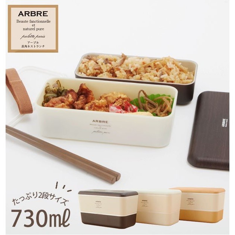 ランチボックス 2段 おしゃれ 弁当箱 730ml お弁当 レディース ランチ 電子レンジ対応 食洗機ok 男子 男性 女子 高校生 中学生 シンプル Arbre アルブル 通販 Lineポイント最大0 5 Get Lineショッピング