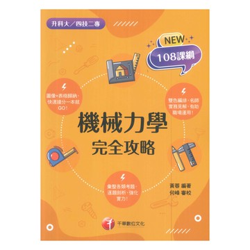 千華高職(完全攻略)機械力學(4G121122)