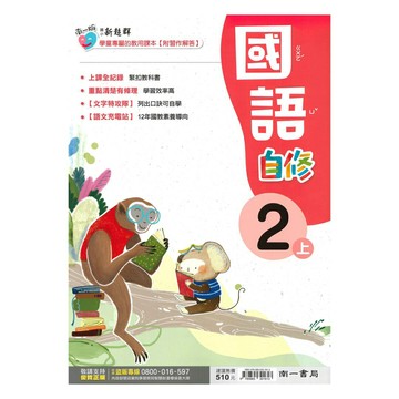 南一國小新超群自修國語2上