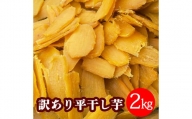  数量限定！ 紅はるか（平干し） 2kg 茨城県 鹿嶋市 干し芋 ほしいも (KAM-9)