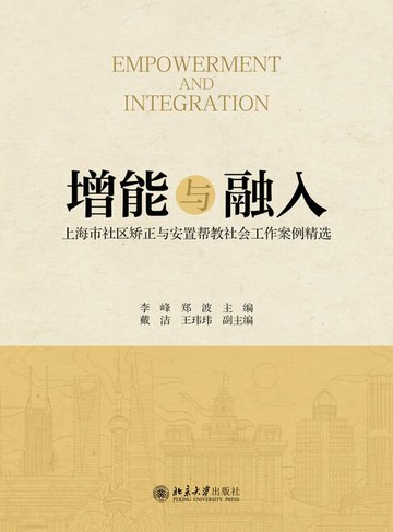 【電子書】增能与融入：上海市社区矫正与安置帮教社会工作案例精选