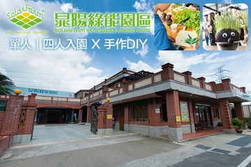 【雲林】雲林-晁陽綠能園區 #GOMAJI吃喝玩樂券#電子票券#活動/門票