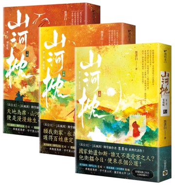 山河枕【第二部】家燈暖（上中下卷套書）【城邦讀書花園】
