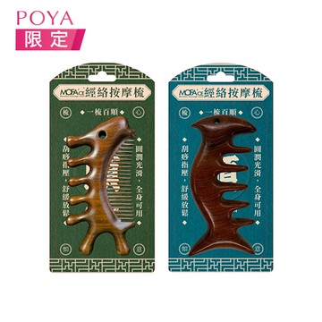 MOFA’CE天然原木經絡按摩梳-多款任選