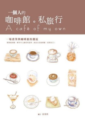 一個人的咖啡館．私旅行[二手書_良好]