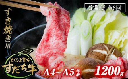 定期便 6回お届け すだち牛黒毛和牛（すき焼き用）1.2kg