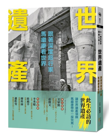 世界遺產：跟著深度旅行家馬繼康看世界：不一樣的世界遺產之旅2[二手書_近全新]