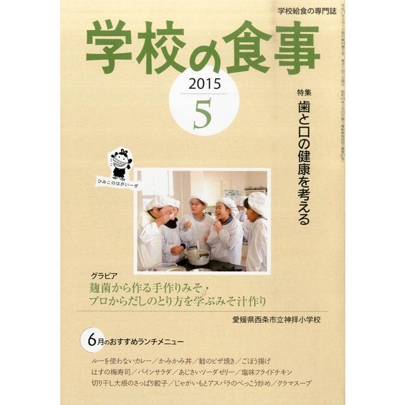 学校の食事 2015年 05 月号 雑誌