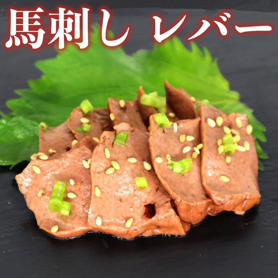 馬レバー 50g 馬刺し 生食用 冷凍品