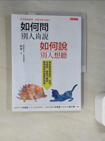 【書寶二手書T5／溝通_R9G】如何問，別人肯說；如何說，別人想聽：哪些話你得直說、反說、迂迴說，甚至不要說，最快得到你想要的結果。_劉琳
