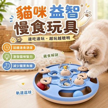訓練專注力 陪伴解悶 貓咪食盒雙重益智玩具 慢食設計 邊玩邊吃 增加互動樂趣 消耗體力 藏食解謎 讓貓咪在家不無聊