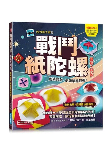 戰鬥紙陀螺(最新入門款)：創新設計，更簡單卻超強！ (1版) 四方形大叔  碁峰