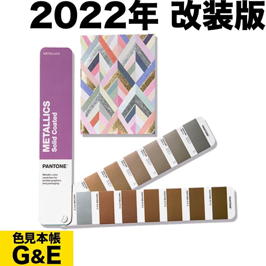 PANTONE パントン メタリックガイド GG1507B 2022年版 色見本