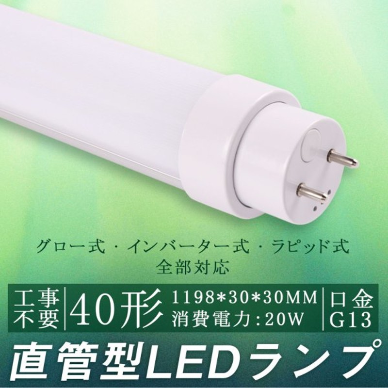 最大86%OFFクーポン LED蛍光灯 40W形 直管 LED 蛍光灯 直管蛍光灯 T8直管 36W消費電力 昼光色6000K G13口金 高輝度  5760LM 1198mm グロー式工事不要 ledヘッドライト 2年保証 直管形LED蛍光灯 fucoa.cl