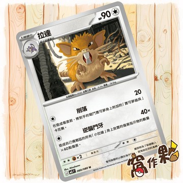 【窩作夥】拉達 M3 060 普卡 U 虛無歸零 寶可夢 PTCG 中文版單卡