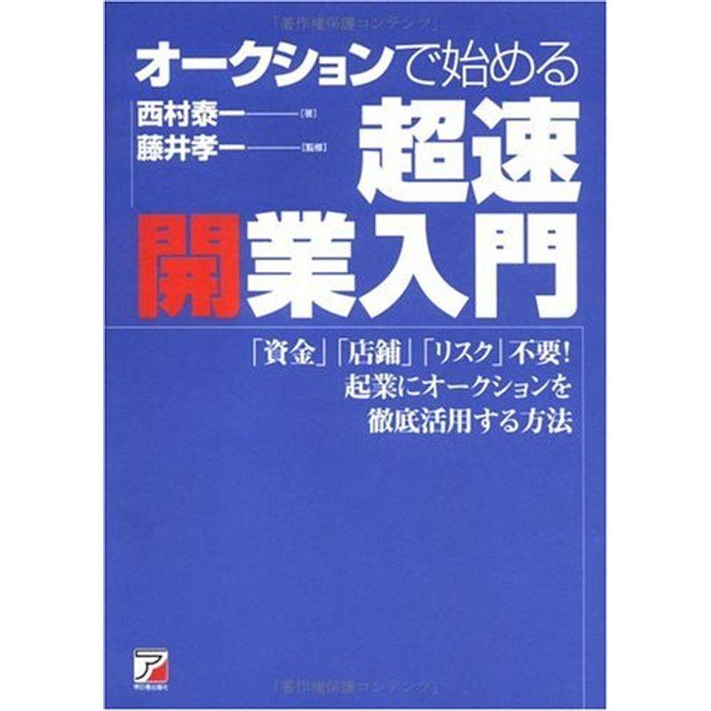 オークションで始める超速開業入門 (アスカビジネス)