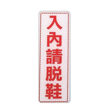 ZG1 彩色 EK 貼牌 入內請脫鞋-標示牌 / 個 EK-341