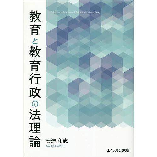 教育と教育行政の法理論 安達和志