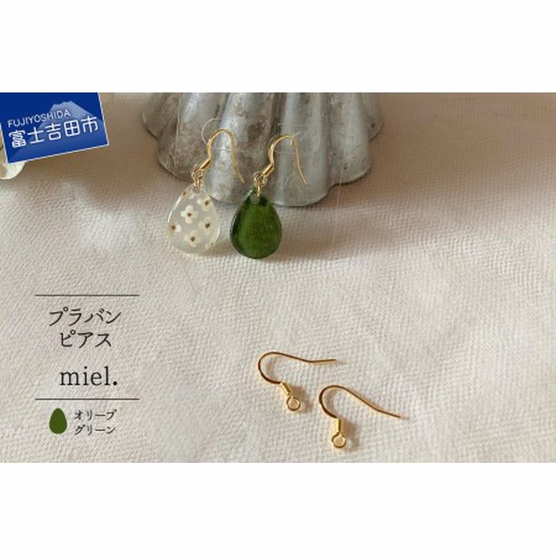 Miel デザイン ピアス オリーブグリーン 通販 Lineポイント最大1 0 Get Lineショッピング