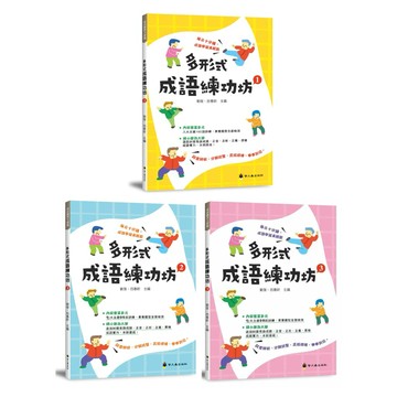 ✨現貨快出✨甄寶貝✨螢火蟲出版社 多形式成語練功坊 1冊/2冊/3冊 108課綱成語 國小國語 國中語文 成語故事