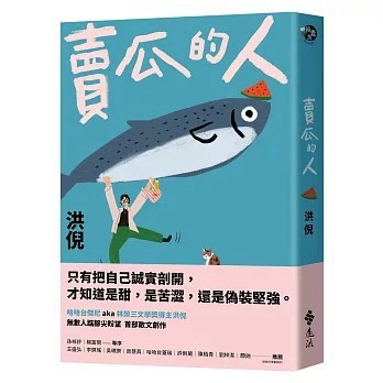 <全新>遠流出版【賣瓜的人【文壇年度耀眼新星】(洪倪)】(2026年4月)(9786264186421)