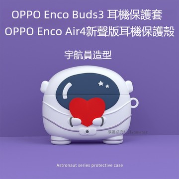 台灣出貨🔥OPPO Enco Buds3 藍牙耳機保護套 防摔殼 OPPO Enco air4新聲版耳機殼 卡通矽膠軟殼
