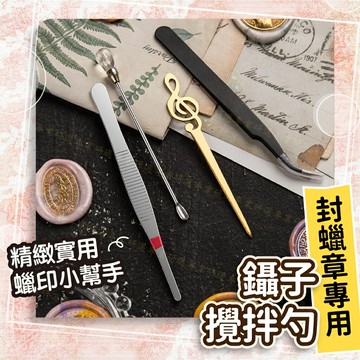 【台灣現貨  】 封蠟章 火漆章 火漆攪拌勺 封蠟鑷子 火漆夾子 少女心色系 多款任選 操作簡單