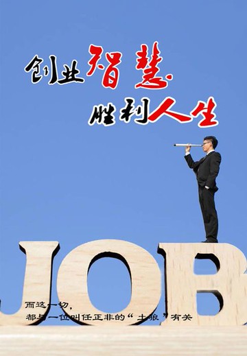 【電子書】创业智慧胜利人生