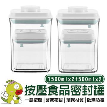 【安酷生活】四件套1500*2+500*2 一鍵按壓萬用保鮮密封罐 密封罐 隨身密封罐 保鮮盒 分裝罐 分裝盒 收納罐