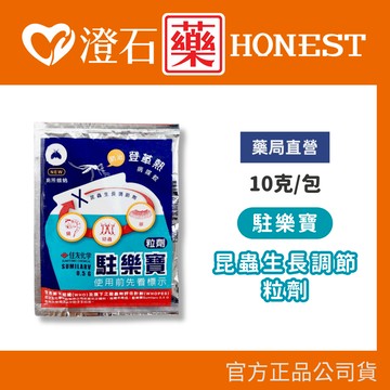 現貨 官方正品 駐樂寶 昆蟲生長調節粒劑 10g/包 防治 蚊子 孑孓 蛾蚋 澄石藥局✚實體店面