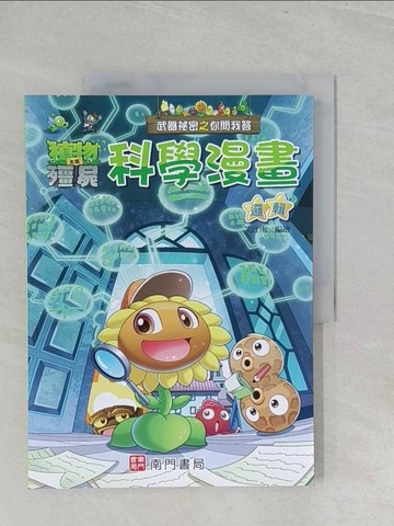【書寶二手書T1／少年童書_Y3V】武器祕密之你問我答科學漫畫：邏輯_笑江南-編繪