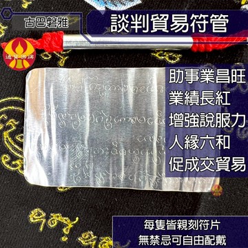 🌟通寶佛牌🌟談判貿易符管 古巴磐雅 微商 生意 開店 貿易 招財 事業 業績 人緣 貴人 快速出貨